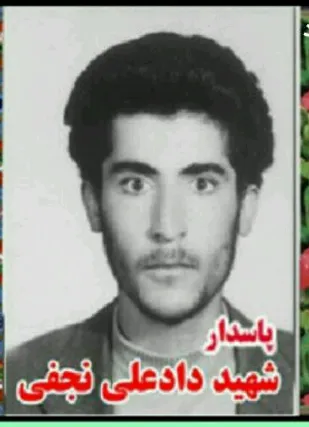 زندگینامه پاسدار شهید &laquo;دادعلی نجفی&raquo;