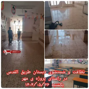 شستشو ونظافت مدارس در آغاجاری