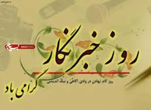 تجلیل از خبرنگاران نمونه بسیجی در هفته خبرنگار