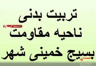 دیدار فرمانده سپاه خمینی شهر با مسئولین تربیت بدنی حوزه های مقاومت بسیج