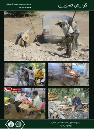 حضور گروه جهادی اسراء دانشگاه صنعتی شاهرود در مناطق زلزله سرپل ذهاب+ تصاویر