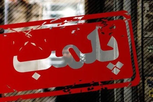پلمب یکی از عطاری‌های متخلف در شهرستان اسدآباد