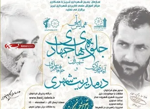 همایش ملی جلوه&zwnj;&lrm;های جهادی شهیدان &laquo;باکری&raquo; و &laquo;سلیمانی&raquo; در تبریز برگزار می&zwnj;شود