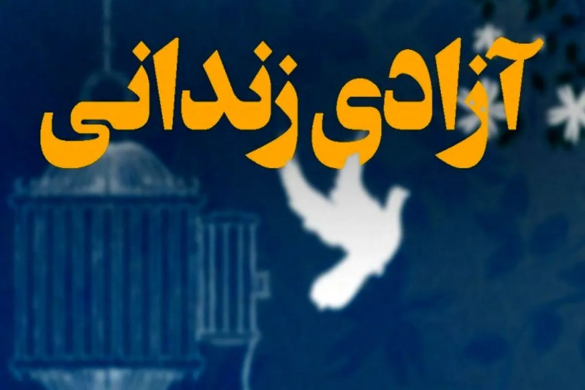 آزادی 960  زندان جرائیم غیرعمد از زندان‌های فارس از ابتدای سال تاکنون