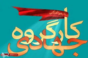 ساماندهی گروه&zwnj;های جهادی استان فارس در حوزه کارآفرینی و ایجاد اشتغال