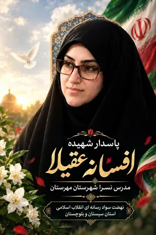 بیانیه سازمان بسیج جامعه زنان کشور و دبیرخانه کنگره ملی شهدای زن در محکومیت ترور شهیده بسیجی افسانه عقیلا