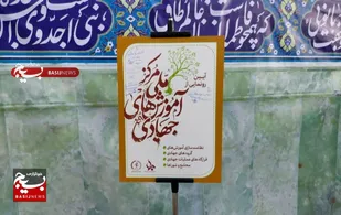 نخستین مرکز ملی آموزش&zwnj;های جهادی رونمایی شد