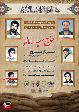نهمین سالگرد شهید سعید سامانلو در قم برگزار می&zwnj;شود