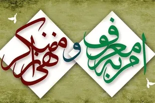 با اجرای صحیح امر به معروف دیگر احکام الهی نیز تحقق می&zwnj;یابد