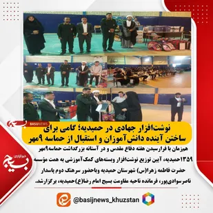 نوشت&zwnj;افزار جهادی در حمیدیه؛ گامی برای ساختن آینده دانش&zwnj;آموزان و استقبال از حماسه ۹مهر