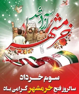 سوم خرداد، سالروز آزادسازی خرمشهر