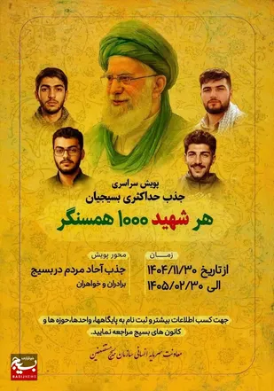 راه&zwnj;اندازی پویش &laquo;هر شهید، ۱۰۰۰ همسنگر&raquo; در سازمان بسیج مستضعفین