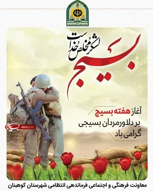 پیام تبریک فرماندهی انتظامی شهرستان کوهبنان&nbsp; به مناسبت هفته بسیج