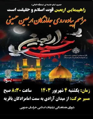 برگزاری مراسم پیاده&zwnj;روی جاماندگان اربعین حسینی در خراسان جنوبی