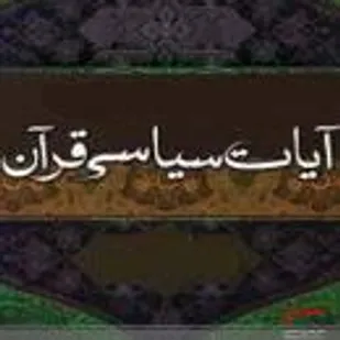 صوت|اهمیت نفاق در قرآن