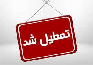 ادارات استان مرکزی فردا دورکار شدند