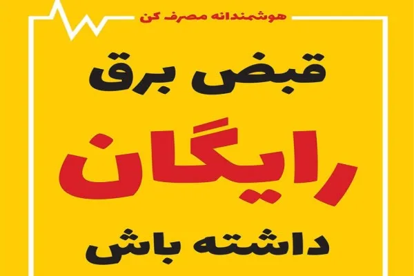 شمارش معكوس براي گرفتن پاداش برق/همه مشترکان برق صرفه‌جویی كنند پاداش مي‌گيرند