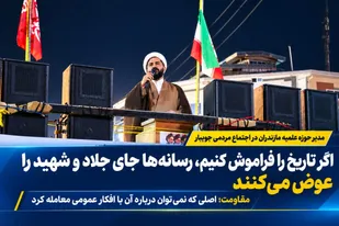 اگر تاریخ را فراموش کنیم، رسانه&zwnj;ها جای جلاد و شهید را عوض می&zwnj;کنند
