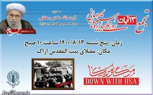مراسم بزرگداشت ۱۳آبان در مصلی بیت&zwnj;المقدس اراک برگزار می&zwnj;شود