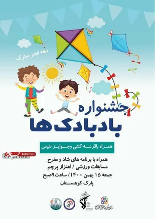 جشنواره خانوادگی بادبادک&zwnj;ها در سمنان برگزار می&zwnj;شود