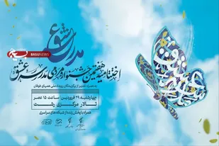 کسب ۲ عنوان برتر در جشنواره سراسری &laquo;مدرسه عشق&raquo; توسط هنرمندان بسیجی همدان