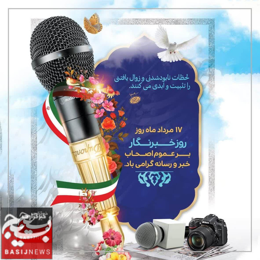 سپاه خراسان شمالی روز خبرنگار را تبریک گفت و خبرنگاران را سنگرسازان دفاع از...