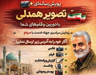 پویش رسانه&zwnj;ای: تصویر همدلی