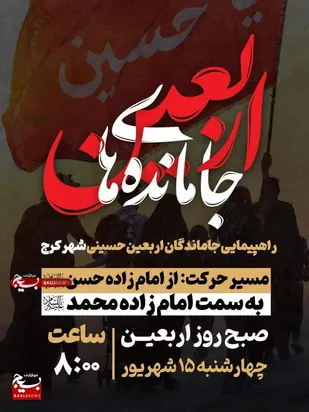 راهپیمایی جاماندگان اربعین حسینی در شهر کرج برگزار می شود