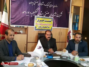 فراهم شدن زیرساخت ها در ۱۳ شهرک و ناحیه صنعتی کهگیلویه و بویراحمد/ واکنش موسوی به تغییر کاربری ها در  شهرک های صنعتی استان