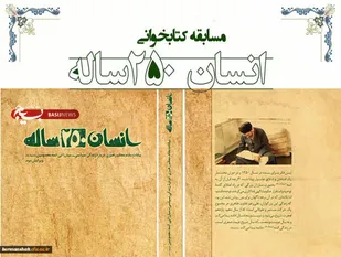 برگزاری مسابقه کتابخوانی انسان ۲۵۰ساله به همت ناحیه شهرستان قم