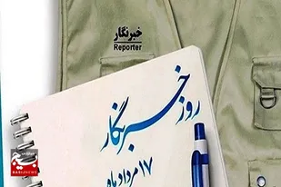 خبرنگاران قشر بی&zwnj;ادعایی که در مسیر شهدا برای پیشرفت کشور تلاش می&zwnj;کنند