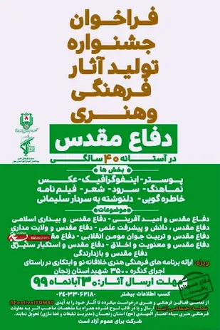 برگزاری جشنواره تولیدات فرهنگی و هنری چهل سالگی دفاع مقدس در زنجان
