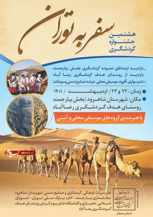برگزاری هشتمین جشنواره گردشگری سفر به توران شاهرود