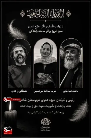 فوت رئیس و ۲ کارمند حوزه هنری شاهرود در تصادف رانندگی