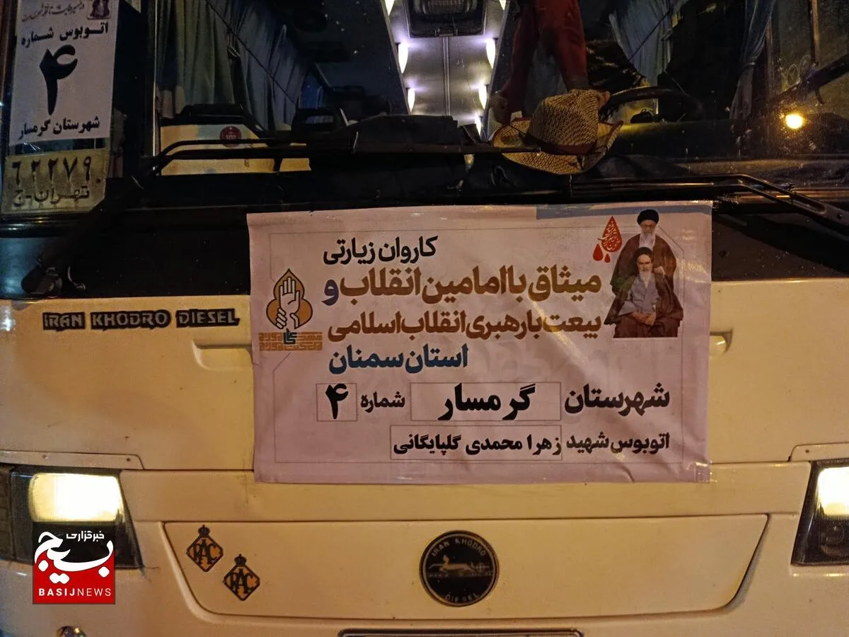 سفر معنوی کاروان گرمسار به سوی مرقد مطهر رهبر انقلاب؛ تجدید میثاق با آرمان‌های امام خمینی (ره)