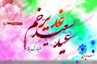 برگزاری جشن عید غدیر خم در مسجد پیامبر اعظم زاهدان برگزار شد