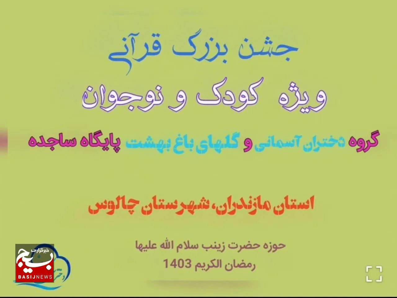 عهد فرشتگان روزه اولی در چالوسی