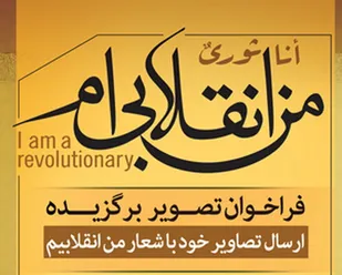 فراخوان/ تصویر برگزیده من انقلابي ام