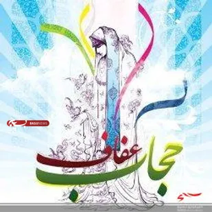 بیش از 72 عنوان برنامه در هفته حجاب و عفاف در شاهین شهر