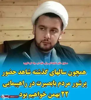 همچون سالهای گذشته شاهد حضور پرشور مردم شریف و بابصیرت در راهپیمایی ۲۲ بهمن خواهیم بود