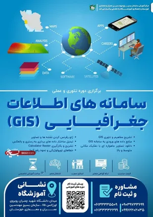 ثبت نام دوره کاربردی آموزشی سیستم اطلاعات جغرافیایی در سازمان بسیج مهندسین عمران ومعماری استان خوزستان