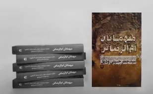 &laquo;میهمانان ام&zwnj;الرصاص&raquo;