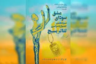 اعلام آثار راه یافته به بخش رقابتی سیزدهمین جشنواره استانی تئاتر بسیج آذربایجان&zwnj;شرقی
