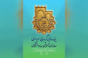 کرمانشاه میزبان گردهمایی معاونان آموزشی جهاددانشگاهی کشور می&zwnj;شود