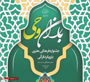 راه&zwnj;یابی هزار اثرفرهنگی و هنری فاخر مددجویان استان سمنان به جشنواره باران وحی
