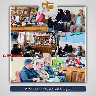 جلسه اعزام راهیان&zwnj; نور دانشگاه آزاد جیرفت