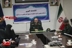 نشست خبری با حضور سرهنگ پاسدار علی شعبانی فرمانده ناحیه مقاومت بسیج امام هادی (ع)