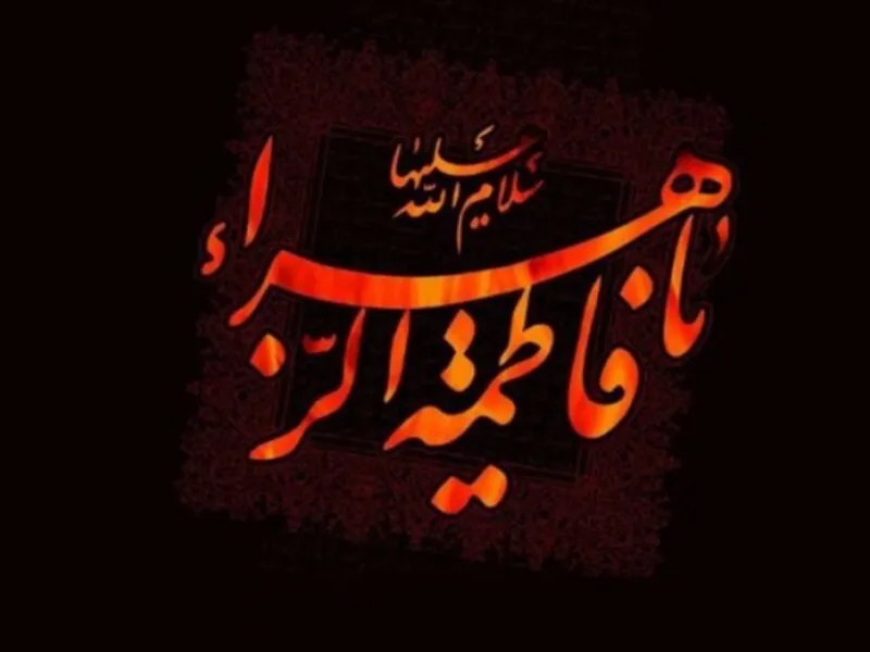 حضرت فاطمه (س) الگوی ایثار و فداکاری است