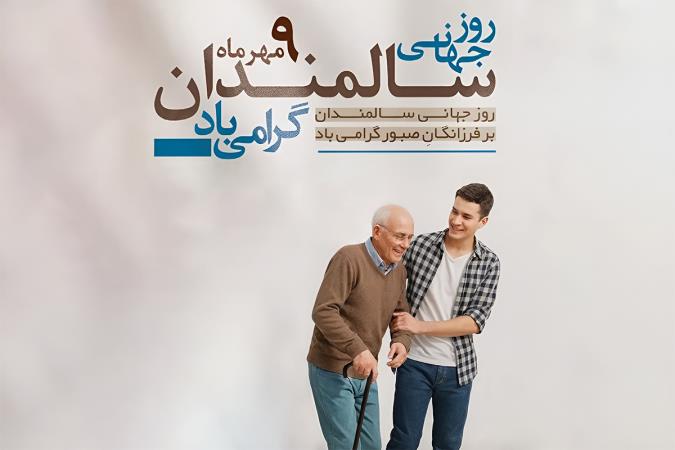 منزلت و تکریم سالمندان؛ واکاوی ابعاد جمعیتی، اخلاق مراقبت و مسئولیت‌های فردی و حاکمیتی