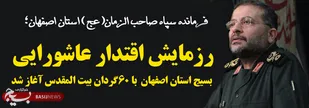 رزمایش اقتدار عاشورایی بسیج استان اصفهان با ۶۰ گردان بیت المقدس آغاز شد